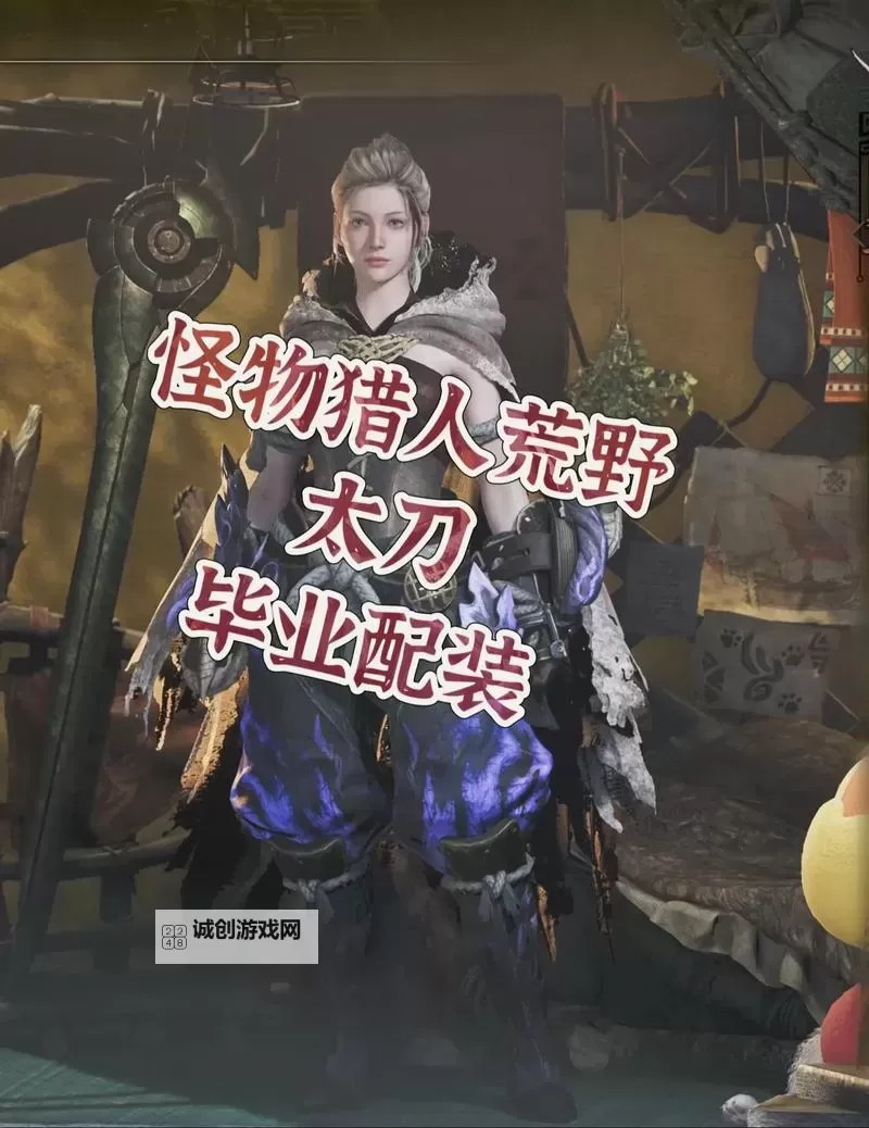 《刀刀兄弟》新手精准猎人流搭配推荐 新手精准猎人流怎么搭配图1