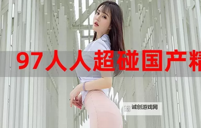 当然可以!以下是基于关键词「超碰97人人模」的标题示例:标题:探索超碰97人人模的创新表现与未来趋势如果需要更具体的主题或风格,请告诉我!图1