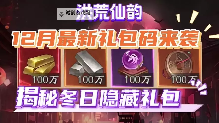 【2024最新】如何免费获得上古修仙礼包码 上古修仙礼包码在线免费领图2