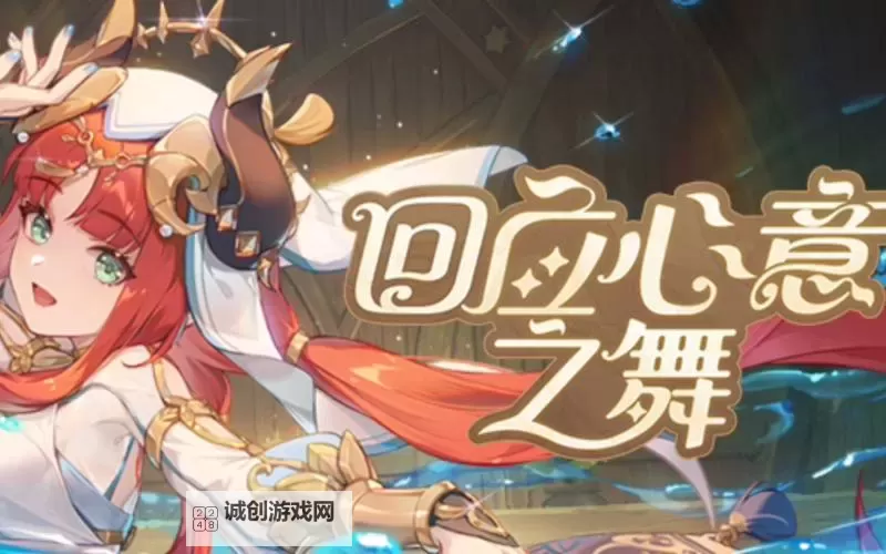 《原神》回应心意之舞活动攻略 回应心意之舞怎么玩图1