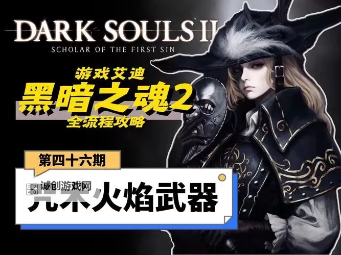 黑暗之魂2 修理武器的方法图1