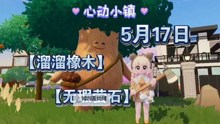 《心动小镇》溜溜橡木获取方法 心动小镇溜溜橡木怎么获得图1