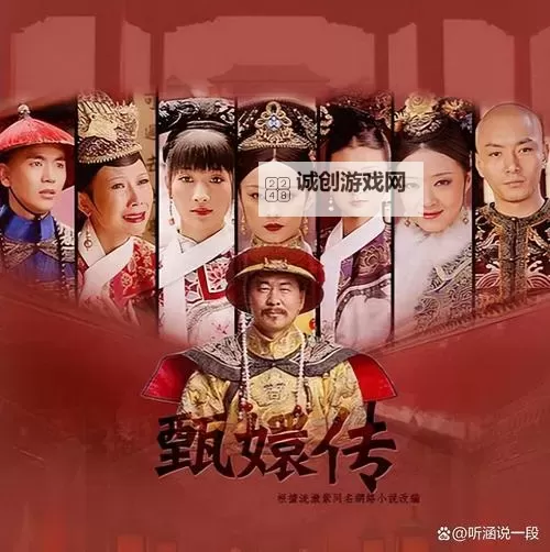 《甄嬛转全集》免费在线观看：宫斗Drama精彩呈现图1