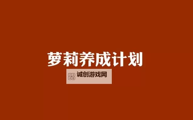 萝莉养成计划电脑版下载 怎么电脑玩萝莉养成计划?图1
