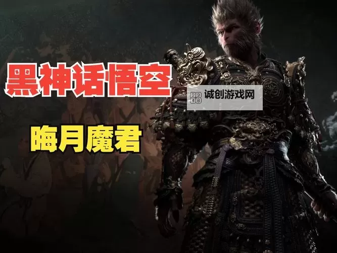 《黑神话悟空》晦月魔君简单逃课打法教学 晦月魔君怎么打图1