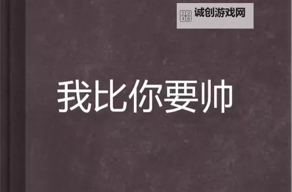 有人比我帅吗?揭秘帅哥的真实标准图1