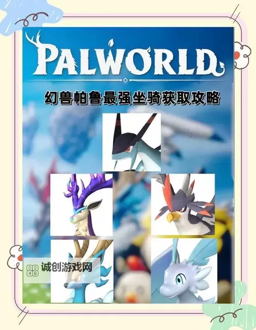 《幻兽帕鲁》前期必抓坐骑推荐图2