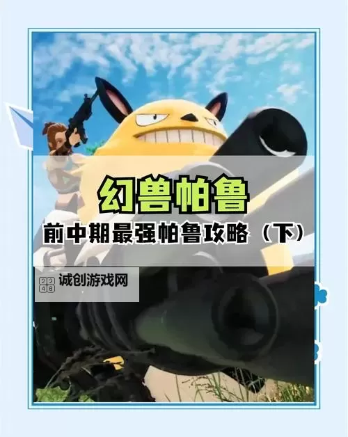 《幻兽帕鲁》前期必抓坐骑推荐图1