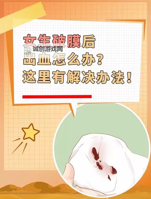 真人实拍女处破出血的注意事项：安全与护理指南图2