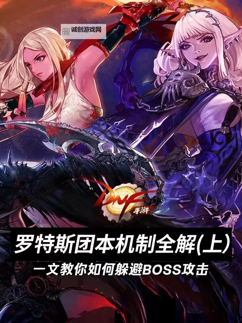 《地下城与勇士手游(DNF手游)》罗特斯入门团本介绍图1