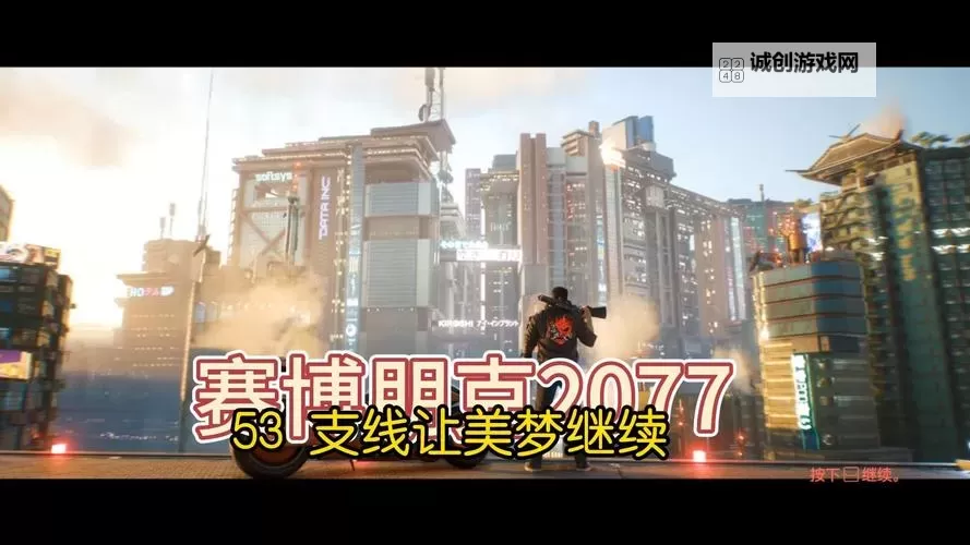 《赛博朋克2077》美梦继续支线任务攻略 美梦继续剧情流程图1