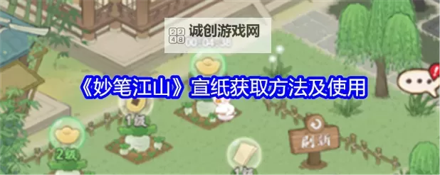 《妙笔江山》宣纸获取攻略：9大宣纸获取方法汇总！图2