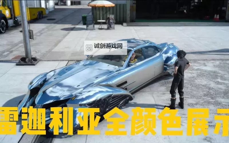 《最终幻想15》光辉的雷迦利亚获取大灯位置图1