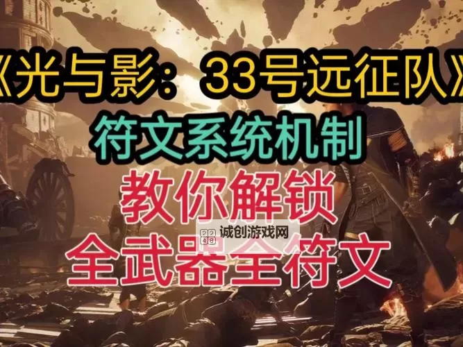 《光与影33号远征队》克制暴击符纹获取教程 克制暴击符纹在哪图2