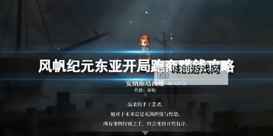 《风帆纪元》舞女萨熙入队方法图1