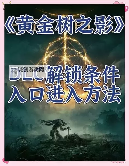 《艾尔登法环》黄金树之影DLC神殿镇废墟进入路线分享 神殿镇废墟怎么进入图1