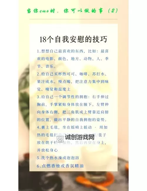 在家怎么安慰自己：暖心方法让你轻松释怀图1