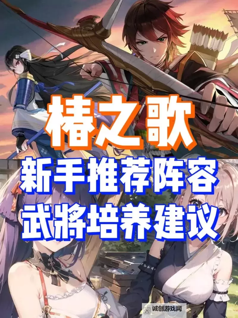 椿之歌手游阵容搭配推荐 椿之歌手游阵容搭配攻略图1