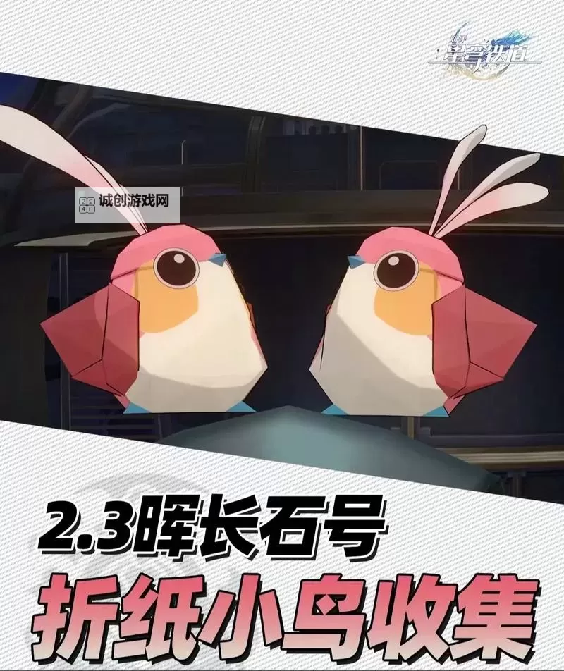 《崩坏星穹铁道》晖长石号折纸小鸟收集攻略 晖长石号折纸小鸟位置一览图2