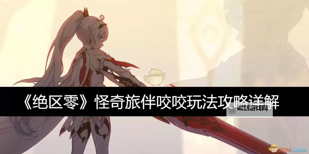 《绝区零》怪奇旅伴咬咬玩法心得图1