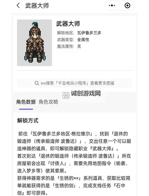 《八方旅人2》隐藏职业武器大师获取方法 武器大师怎么解锁图1