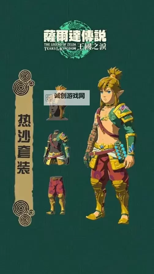 《塞尔达传说王国之泪》各温度高攻击装备搭配建议图1