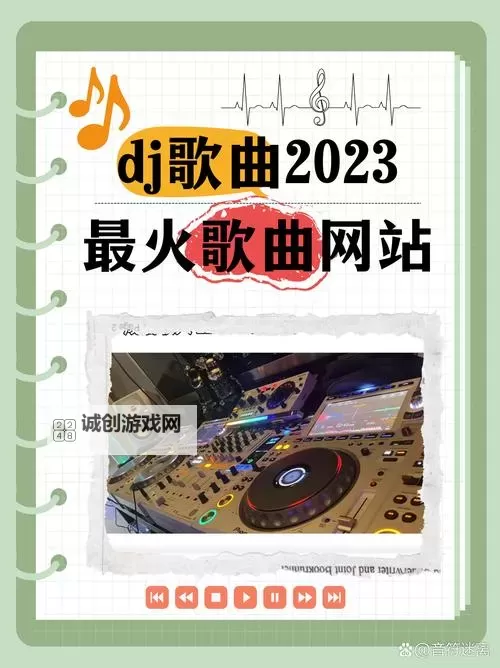 畅享音乐盛宴——中国DJ嗨嗨网带你开启无限嗨唱之旅图1