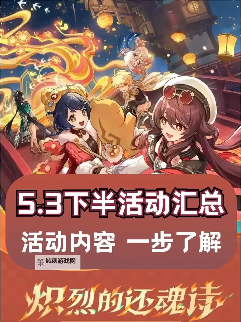 《原神》5.0版本上半活动一览 5.0版本上半有哪些活动图1