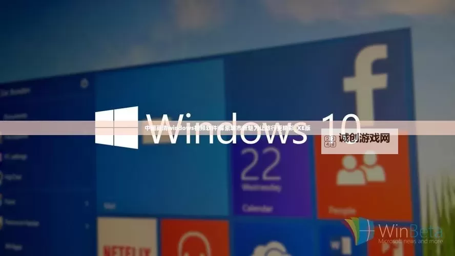 探索中国高清Windows免费资源,轻松畅享高品质操作体验图1