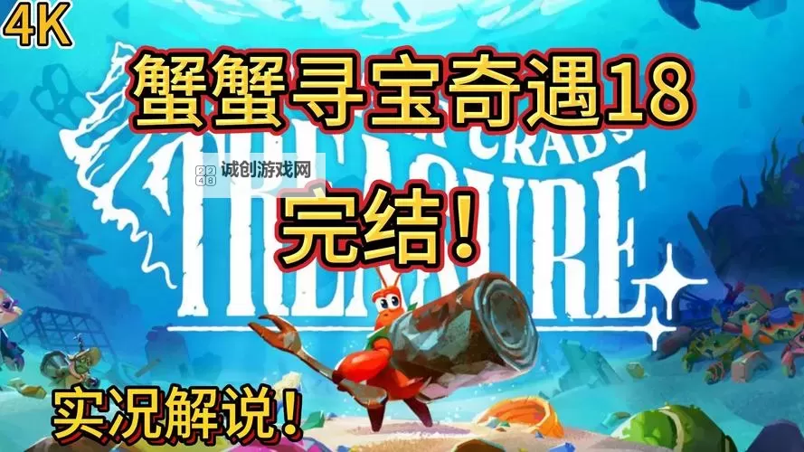 《蟹蟹寻宝奇遇》通关心得分享图2