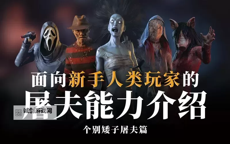 《黎明杀机》屠夫幸存者实用技巧及技能推荐图1