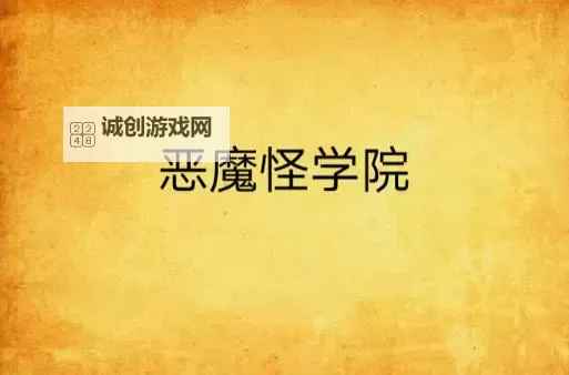 恶魔学院电脑版下载 恶魔学院电脑版安卓模拟器推荐图1
