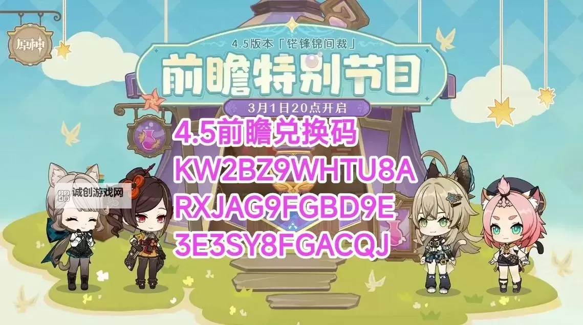 《原神》4.5前瞻节目兑换码与内容一览 4.5新角色及活动介绍图1