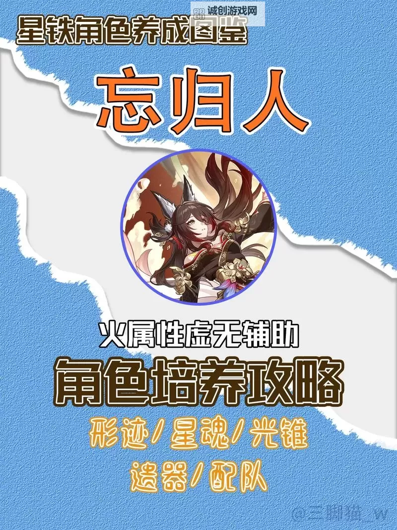 《崩坏星穹铁道》忘归人全方位养成攻略 忘归人怎么培养图1