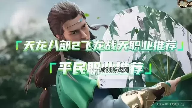 《天龙八部2飞龙战天》职业选择推荐图1