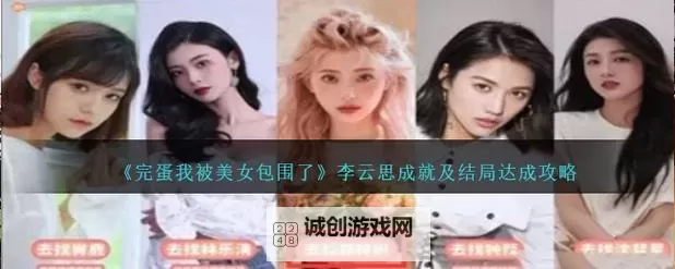 《完蛋我被美女包围了》女生全结局达成攻略 全女主结局图1