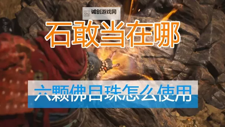 《黑神话悟空》石敢当位置说明 石敢当在哪图1