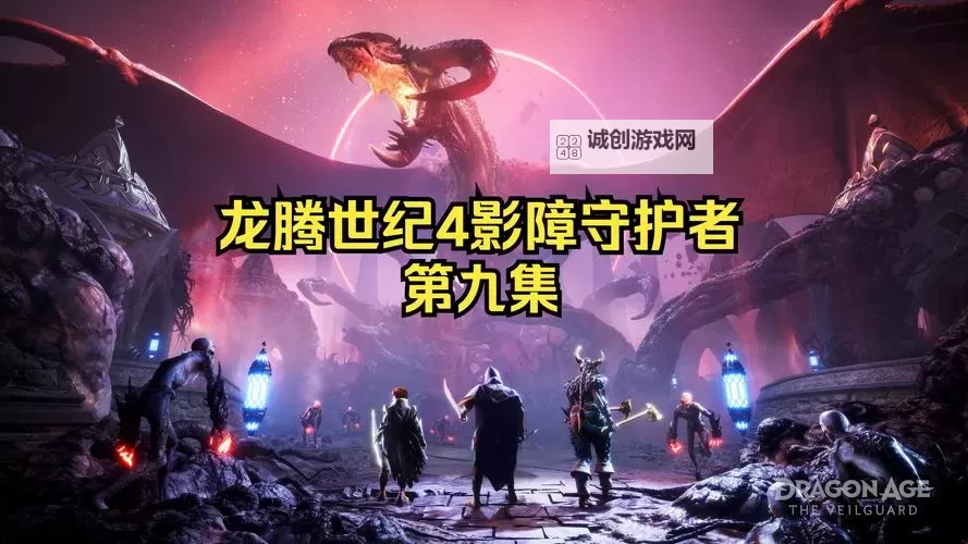 《龙腾世纪4影障守护者》图文攻略 全流程与支线任务图文攻略图1