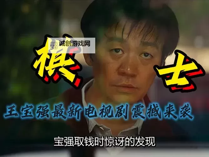 如何评价电视剧《棋士》第 13 集?深入剖析剧情与角色演绎的精彩表现图1