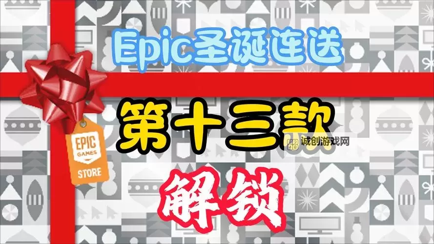 Epic圣诞活动12月30日免费送什么游戏图1