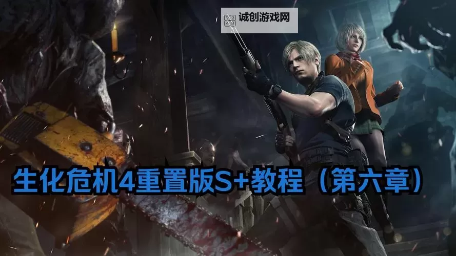 生化危机4:终极HD版 主线图文攻略图1