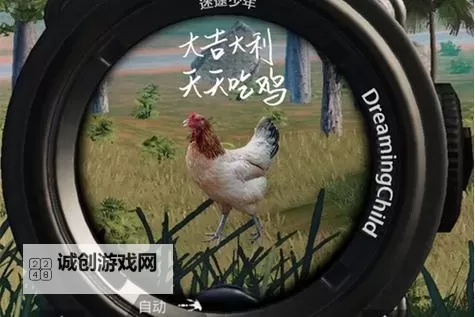 《天天吃鸡》第1期 大吉大利，今晚吃鸡图1