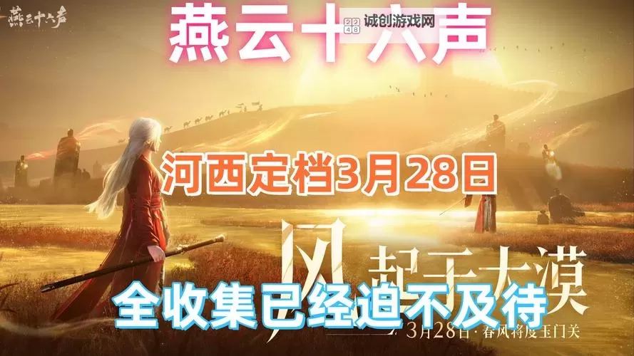 《燕云十六声》公测时间分享 燕云十六声什么时候上线图1