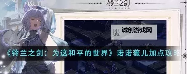 《铃兰之剑》诺诺薇儿全方位角色攻略 诺诺薇儿技能选择推荐图1