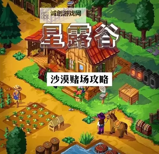 《星露谷物语》赌场进入方法与招财猫购买地点一览 怎么进入赌场图1