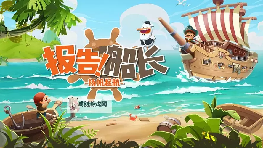 报告船长电脑版下载 怎么电脑玩报告船长？图1