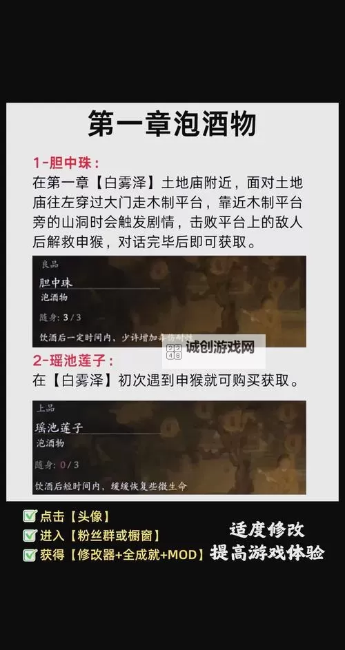 《黑神话悟空》泡酒物获取方式一览图1