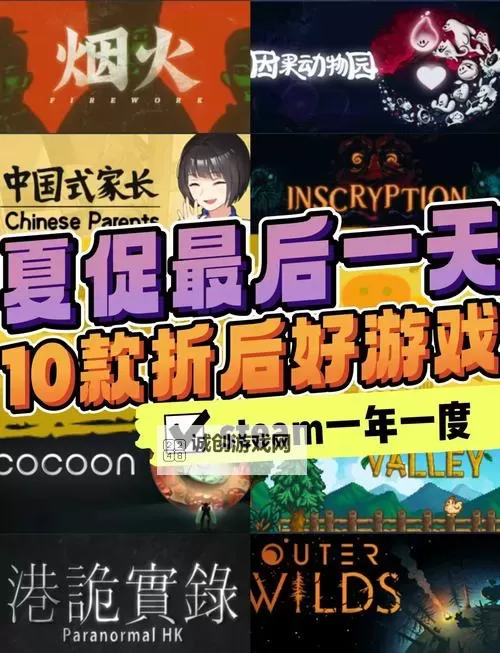 超值steam夏日特卖游戏推荐 有哪些值得入手的夏促游戏图1