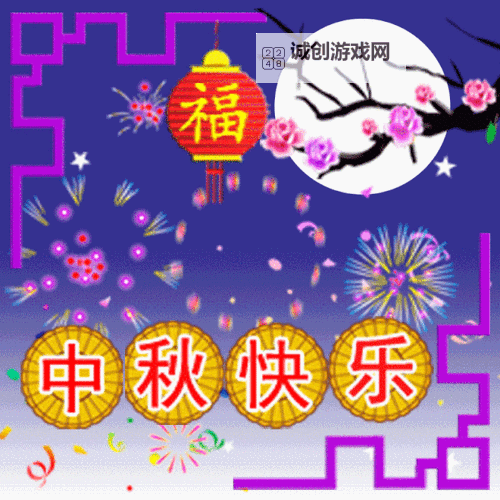 中秋节快乐月饼动态图片：欢庆团圆的精彩动画精选图1