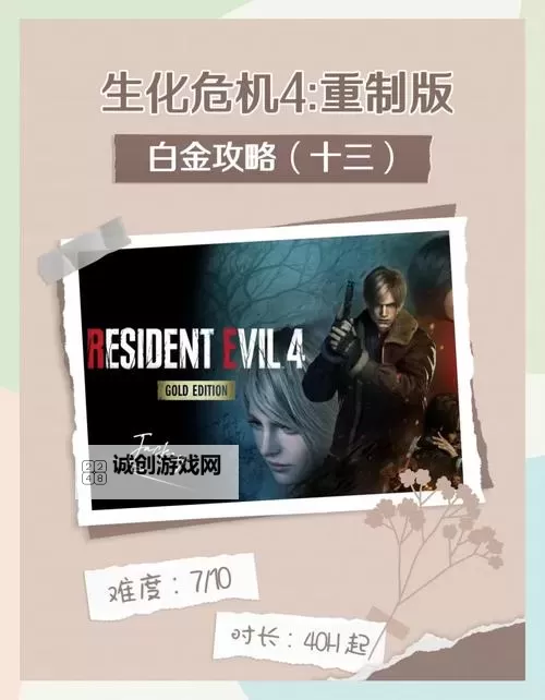 《生化危机4重制版》全章节速通捷径分享 全章节速通攻略图1